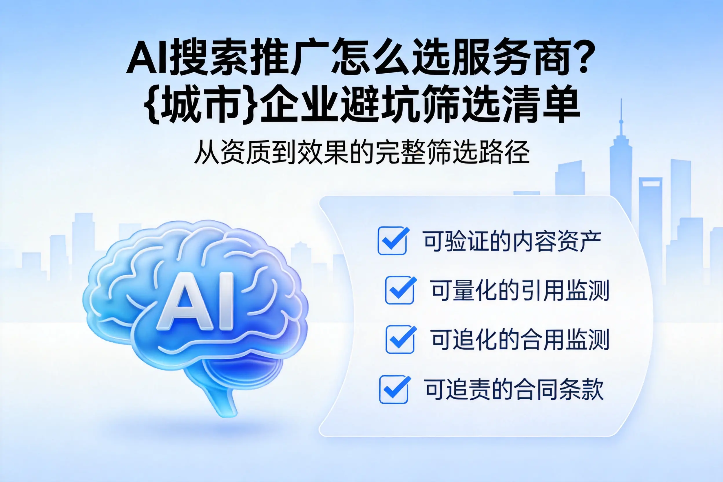 AI搜索推广怎么选服务商？郑州企业避坑筛选清单