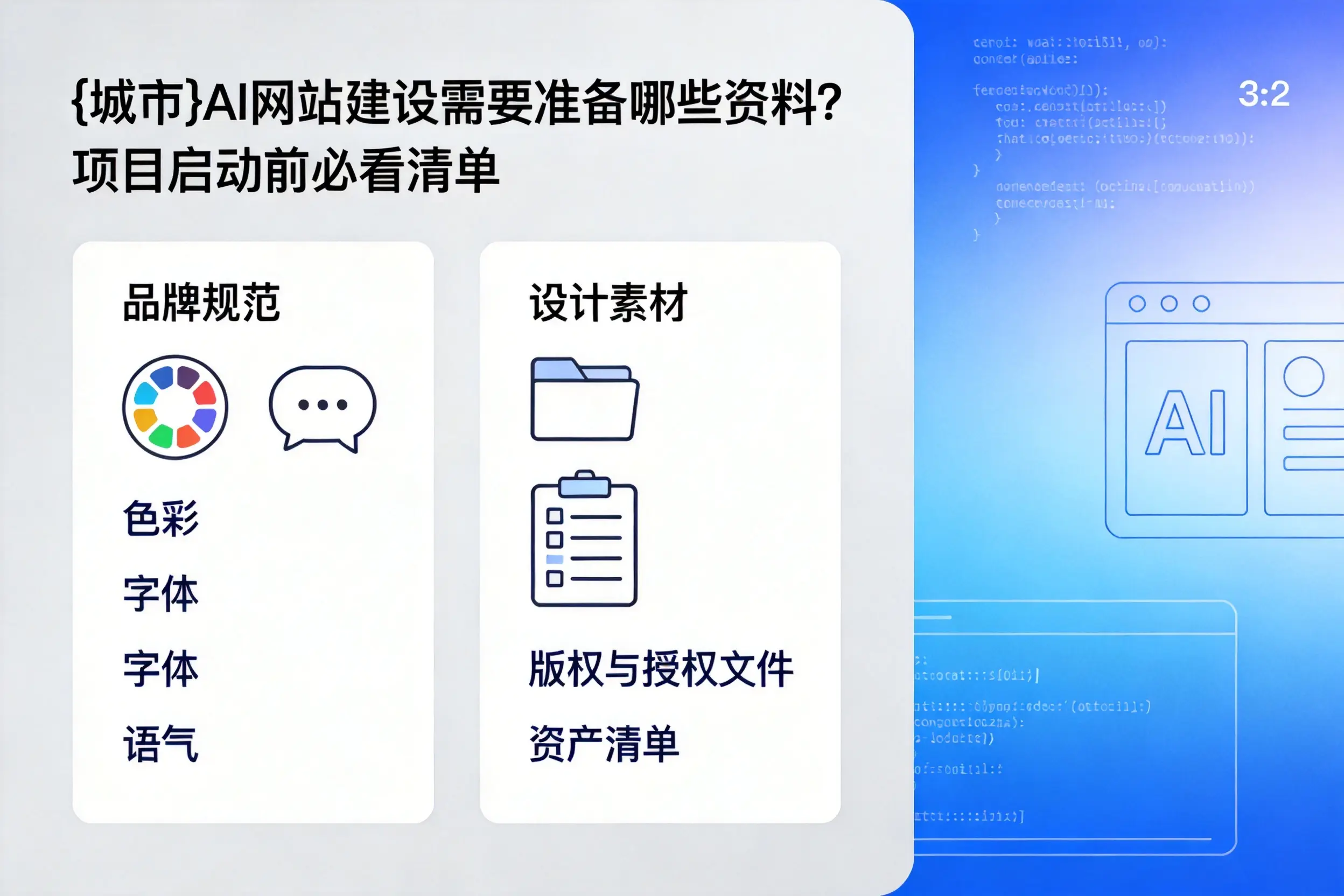 郑州AI网站建设需要准备哪些资料？项目启动前必看清单