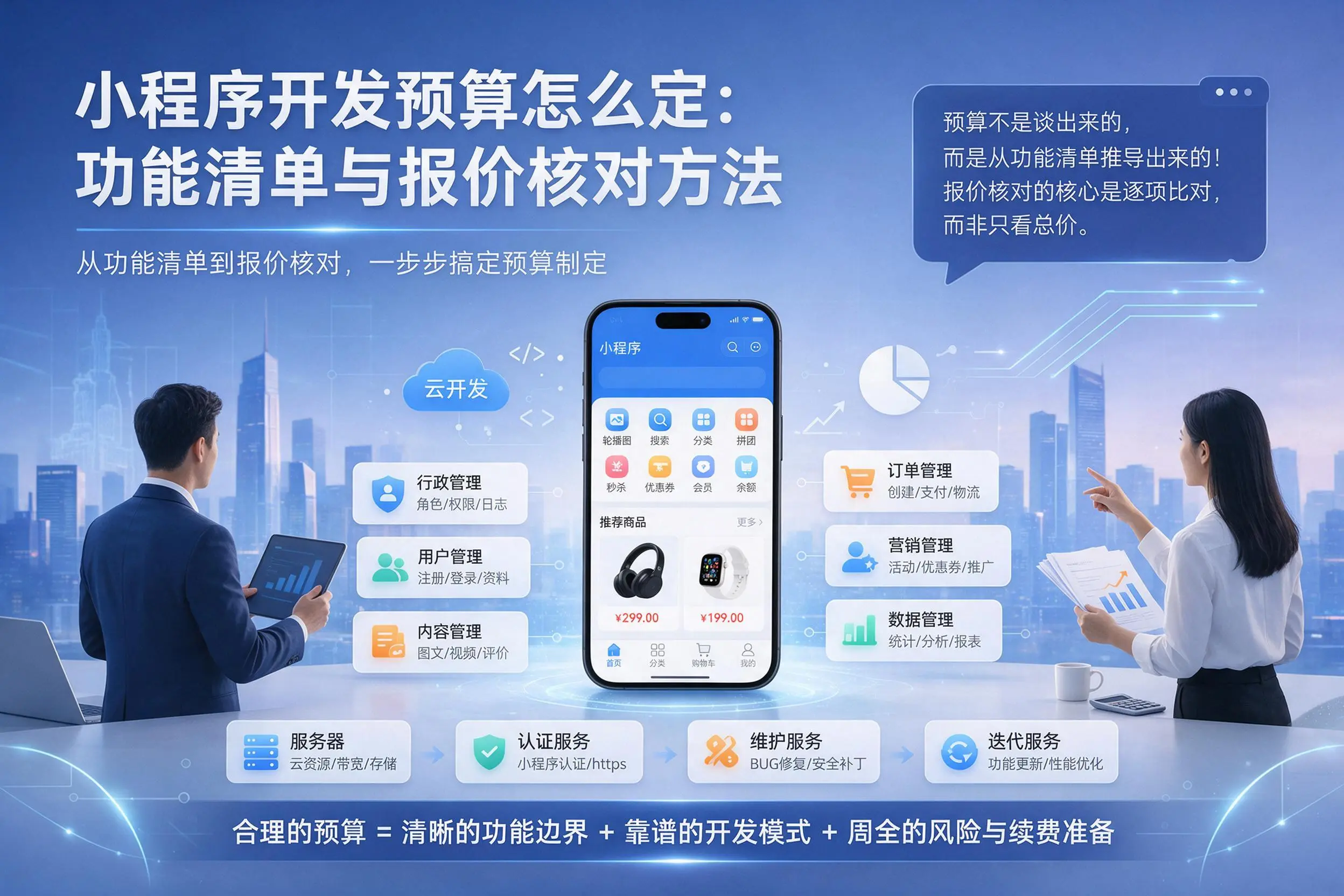 郑州小程序开发预算怎么定:功能清单与报价核对方法