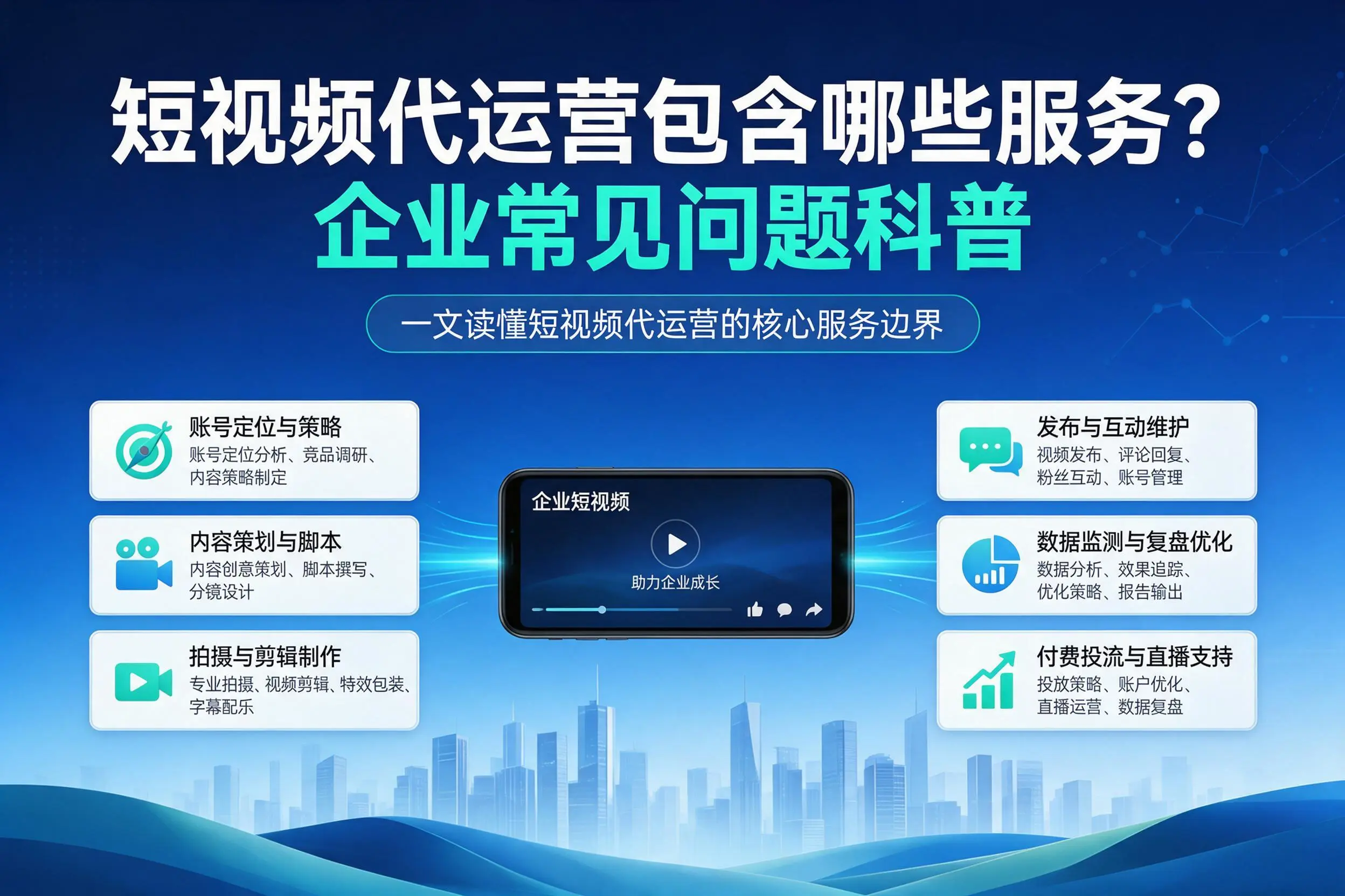 短视频代运营包含哪些服务?郑州企业常见问题科普