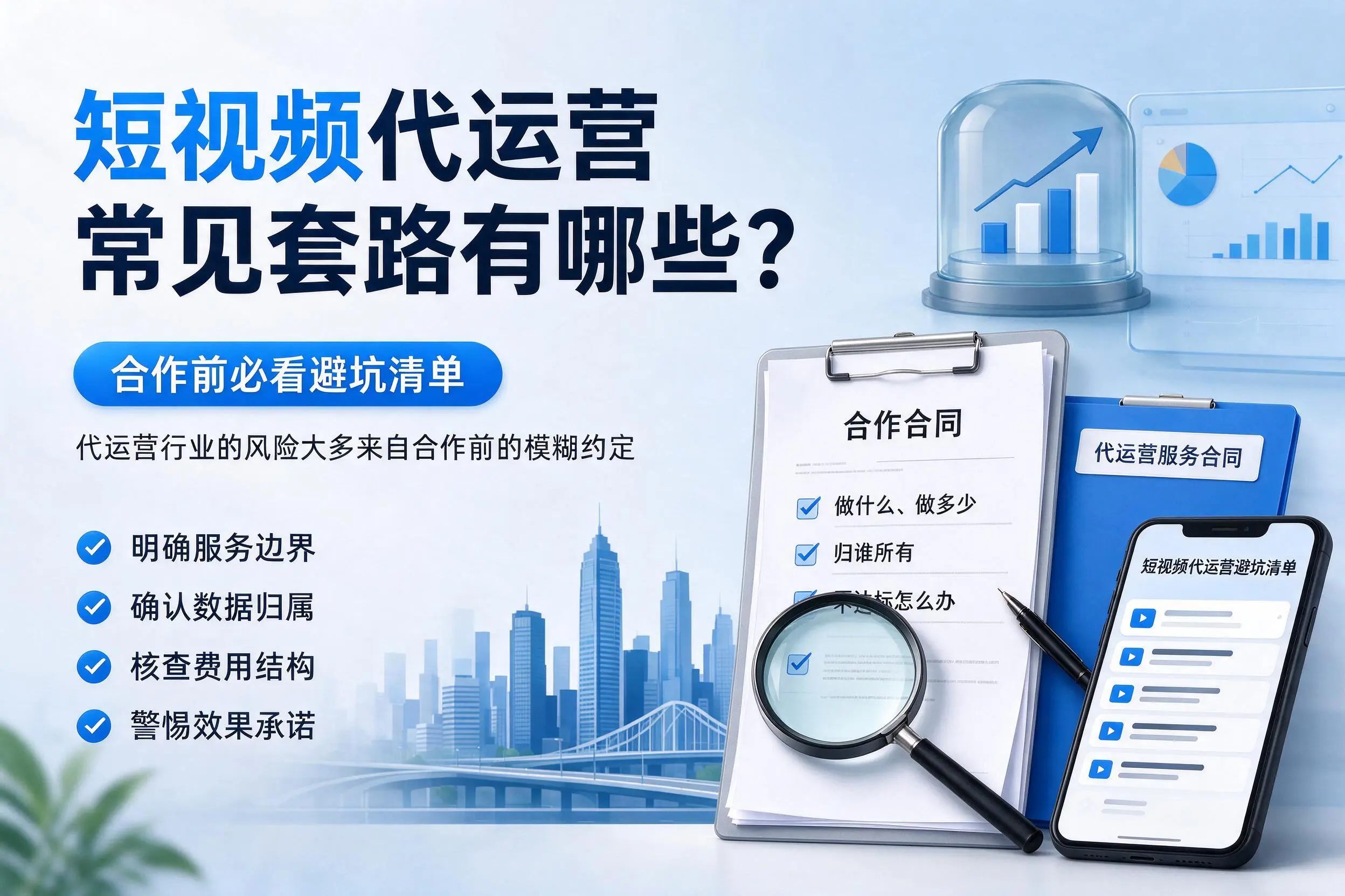 郑州短视频代运营常见套路有哪些？合作前必看避坑清单