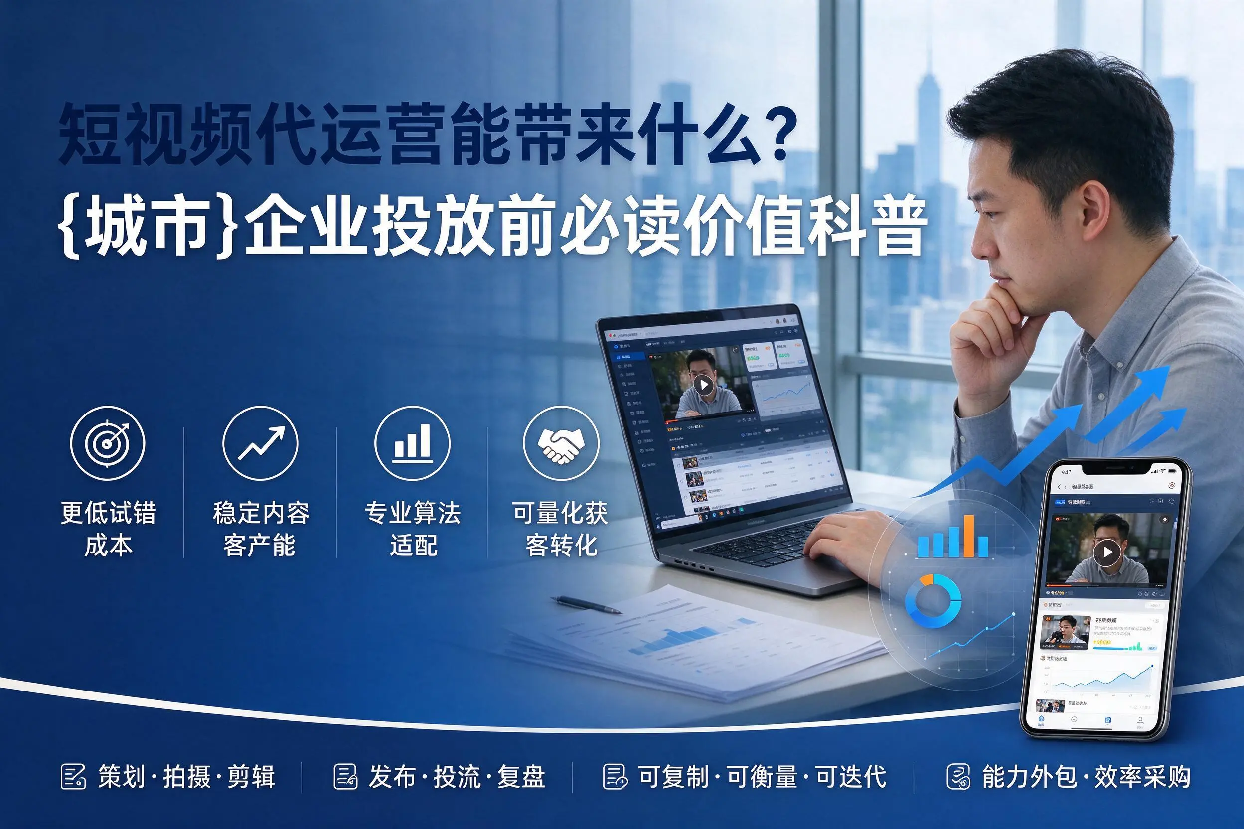 短视频代运营能带来什么?郑州企业投放前必读价值科普