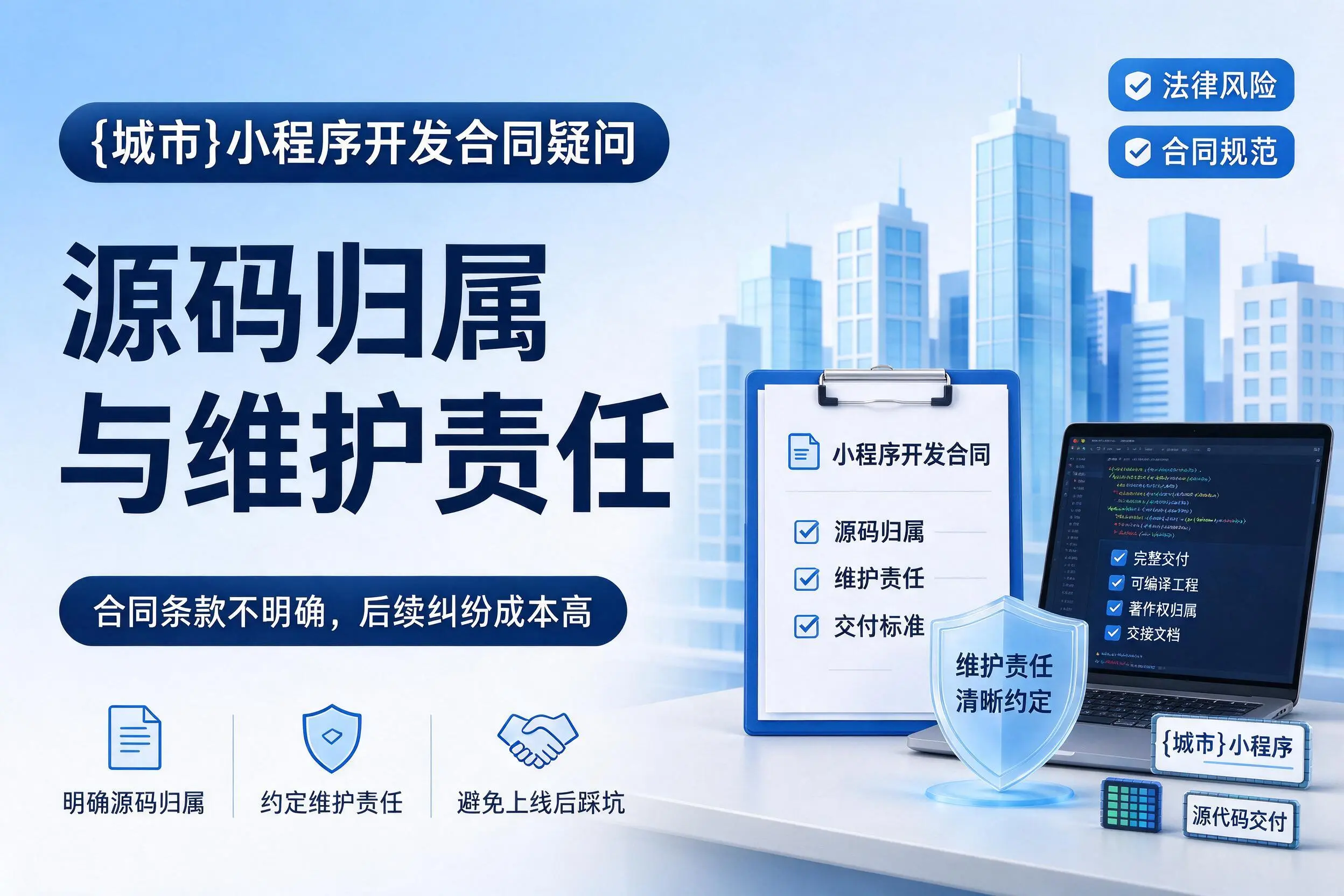 郑州小程序开发合同疑问：源码归属与维护责任