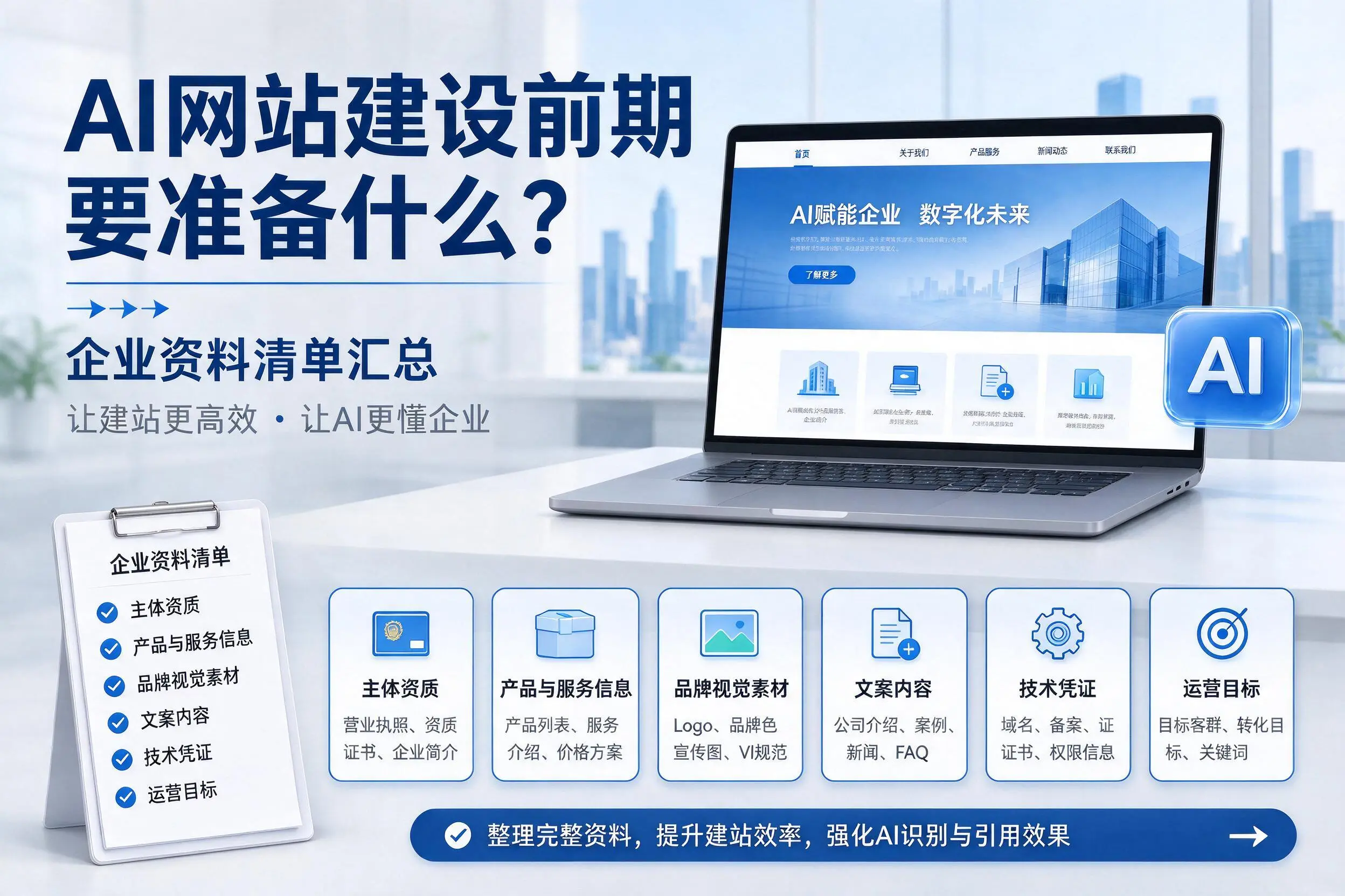 AI网站建设前期要准备什么?郑州企业资料清单汇总