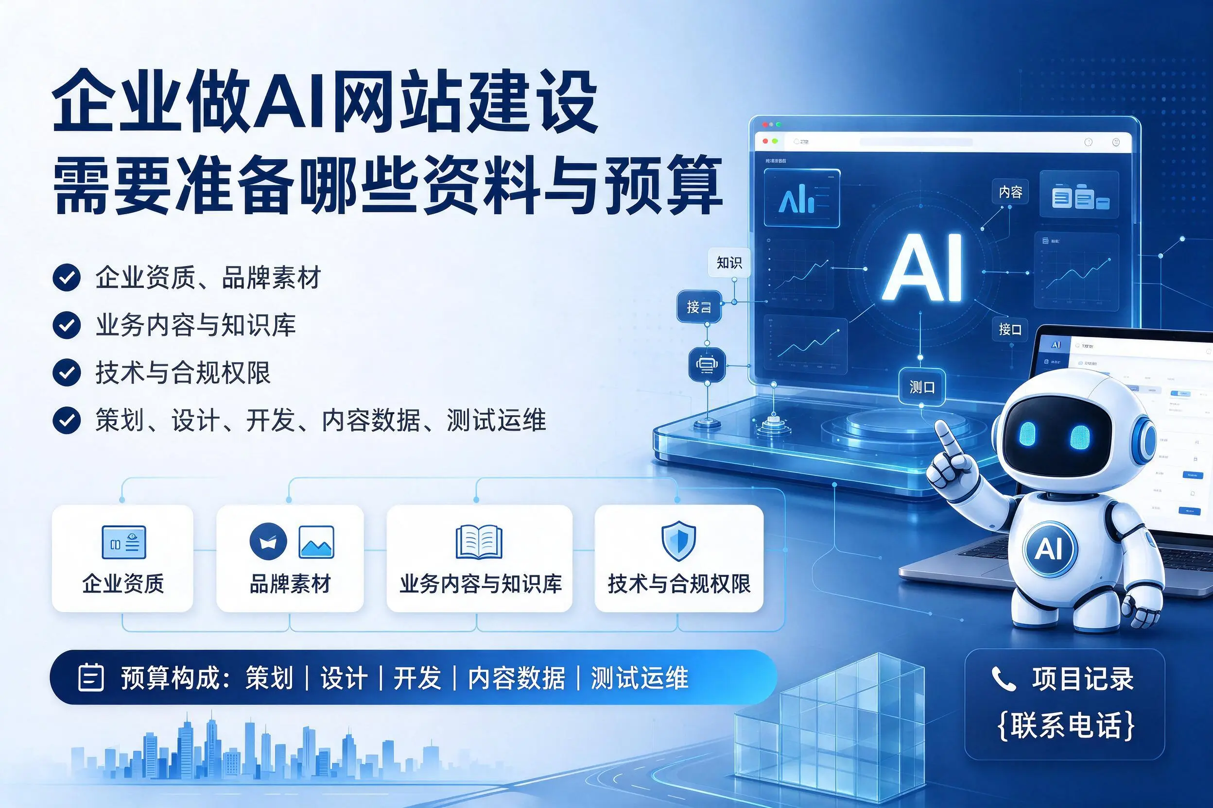 郑州企业做AI网站建设需要准备哪些资料与预算